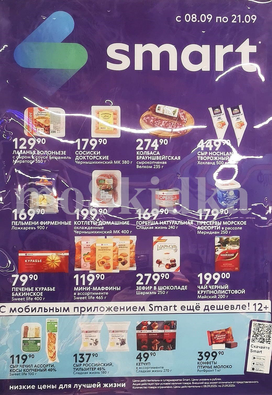 Акция в Smart с 08 по 21.09 | Низкие цены на колбасы, сыры, сладости: Лазанья 129р, сосиски докторские 179р, колбаса брауншвейгская 274р, пельмени 169р, горбуша, печенье курабье 79р, зефир в шоколаде, чай Майский.